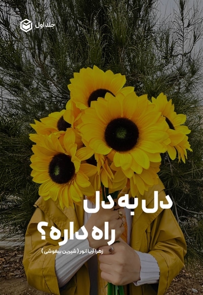 دل به دل راه داره؟